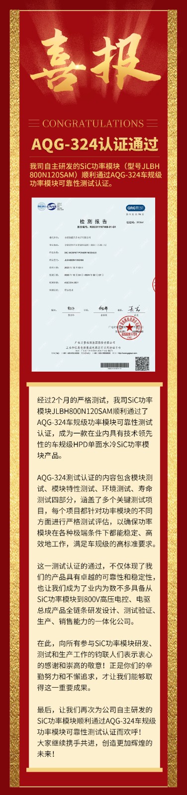 喜报|我司自研SiC功率？橥ü鼳QG-324车规级靠得住性测试认证！！